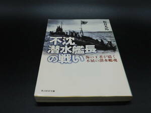 ＊光人社NF文庫＊不沈潜水艦長の戦い 海の王者が描く不屈の潜水艦魂＊板倉光馬著