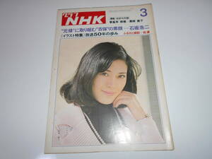 雑誌 グラフNHK 昭和50年3月 1975 347 テレビ小説 大河ドラマ 松坂慶子 春風亭 柳橋 黒柳徹子 石坂浩二 放送５０年の歩み