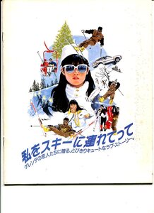 1-③ 私をスキーに連れてって　映画パンフレット　原田知世