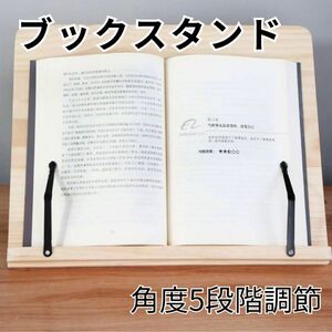 ブックスタンド 木製 角度調節 折りたたみ タブレット レシピ本立 譜面台 北欧