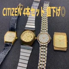 CITIZEN 4本セット クォーツ 腕時計 値下げ可能