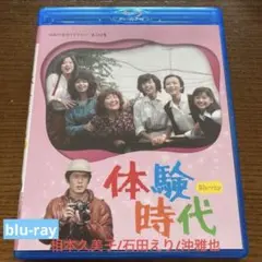 体験時代〈2枚組〉DVD/ blu-ray  相本久美子/石田えり/沖雅也