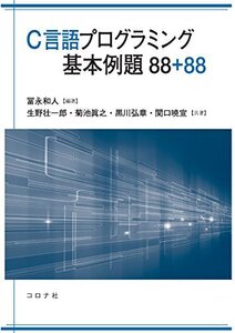 【中古】 C言語プログラミング基本例題88+88