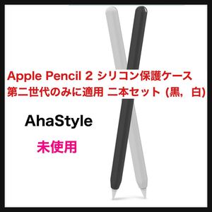 【開封のみ】AhaStyle◆超薄型 Apple Pencil 2 シリコン保護ケース Apple Pencil 第二世代のみに適用 二本セット (黒，白) 送料込◆