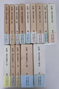 【帯付・美品】　佐藤一斎全集　全14巻揃　明徳出版社　限定500部・全巻予約出版　山崎道夫　田中佩刀　全巻美品は入手困難かと拝察します