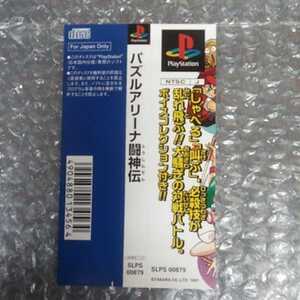 プレイステーション　PS　帯のみ　パズルアリーナ闘神伝