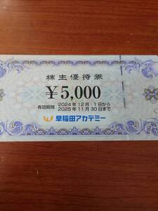 早稲田アカデミー　株主優待券　１万円分（5000円×2枚）