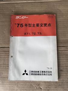 三菱 ランサー パーツカタログ パーツリスト整備解説書 ランタボ 旧車 MMC 廃盤 エンジン 流用 A71 A72 A73 GSR A75当時物 A77シャシ