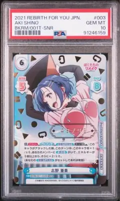 【99枚限定】PSA10 reバース シリアル　ぼくたちのリメイク　志野亜貴