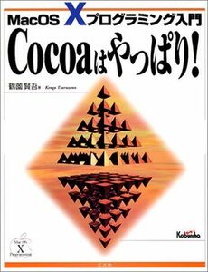 [A11196197]Cocoaはやっぱり!―MacOS Xプログラミング入門 鶴薗 賢吾