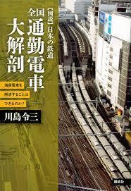 全国 通勤電車大解剖 満員電車を解消することはできるのか?（単行本)　送料250円