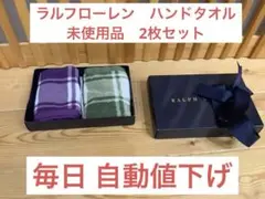 ラルフローレン ハンドタオル (タオルハンカチ) 未使用 2枚セット 毎日値下げ