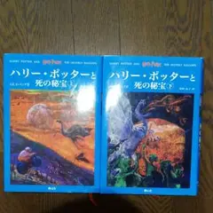 ハリー・ポッターと死の秘宝(上下巻セット)