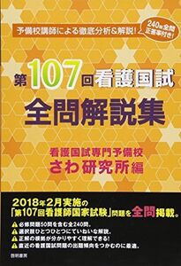 [A01869263]第107回看護国試 全問解説集 さわ研究所