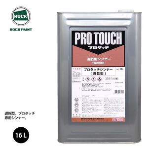 ロック プロタッチ 希釈用シンナー 遅乾型 16L/ロックペイント 塗料 Z07