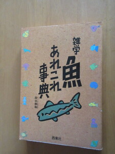 雑学　魚　あれこれ辞典　　出口宗和　　西東社　　1987年10月　　単行本