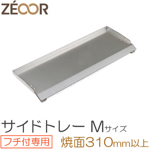 ZEOOR キャンプ BBQ アウトドア 極厚バーベキュー鉄板 対応 サイドトレー Mサイズ BQ10-17 板厚4.5mm専用