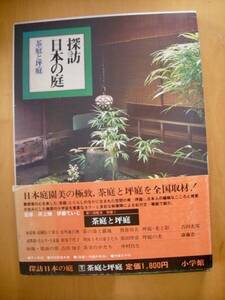 帯付き、函入り　探訪日本の庭別巻一茶室と坪庭　虫明亜呂無ら寄稿