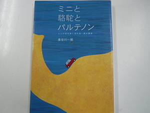 ミニと駱駝とパルテノン/長谷川一郎