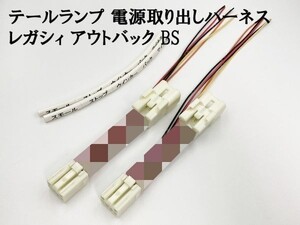 YO-844 【レガシィ アウトバック BS 室内用 テール 電源 取り出し ハーネス 2個】 スバル 純正 LEDリフレクタ―取り付けなどに