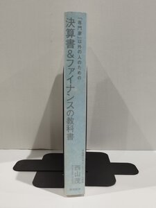 「専門家」以外の人のための決算書＆ファイナンスの教科書　西山茂　東洋経済新報社【ac01n】