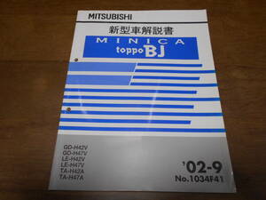 B1242 / MINICA/TOPPO BJ H42V H47V H42A H47A 新型車解説書　2002 - 9 No.1034F41 ミニカ　トッポBJ