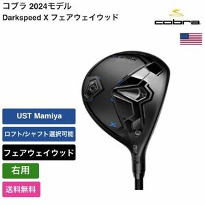 ★新品★送料無料★ コブラ Cobra Darkspeed X フェアウェイウッド 右用 UST Mamiya