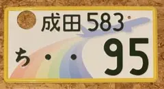 ★入手困難★成田95★ナンバープレート★license plate★