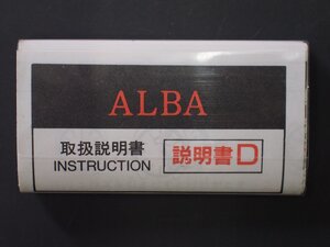 レア物 セイコー アルバ SEIKO ALBA クオーツ QUARTZ 取扱説明書 INSTRUCTION 説明書D Cal: V827 V511 V515 V517 V810 V811