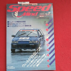 ア03-020 Speedauto technic 6月增刊スピードマインドMind增大号シムカーナ練習会挑戦記■SoMジムカーナレッスン■エンジンチューニング