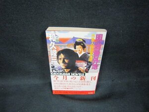 明治番外地　和久峻三　日焼け強/OAZA