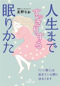 人生まですっきりする眠りかた 「いい眠り」は起きている間に決まります 王様文庫/友野なお(著者)