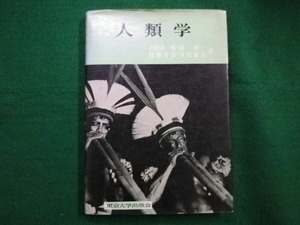 ■人類学　石田英一郎　東京大学出版会　1972年■FAIM2021090702■