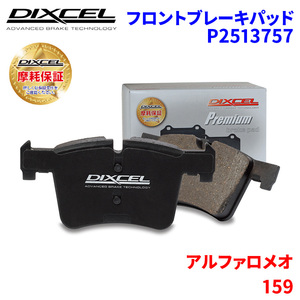 159 93932 アルファロメオ フロント ブレーキパッド ディクセル P2513757 プレミアムブレーキパッド