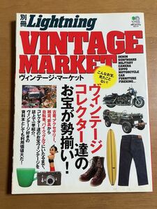 ヴィンテージ・マーケット VINTAGE MARKET 別冊Lightning Vol.111 2011年10月10日発行 日焼け、表紙に傷みあり