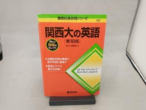 関西大の英語 第10版 教学社編集部