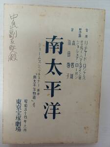 南太平洋台本宝田明安奈淳おりも政夫ペギー葉山ハナ肇井上順