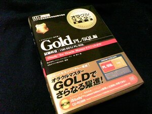 [学術書★版のコレクター向け/IT書籍] オラクルマスター教科書 Gold PL/SQL編 初版5刷 [(初版1刷2000年)/翔泳社]