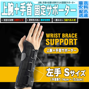 [ 送料0円 ] 大型手首サポーター 左手用 Sサイズ 軽量 通気性 広範囲保護 手根管症候群 腱鞘炎 関節痛