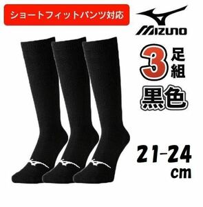 21.22.23.24cm ミズノ 3足組 ソックス ロング 靴下 アンダー ストッキング ジュニア 野球 3P 膝上 ブラック 黒 ショートフィットパンツ対応