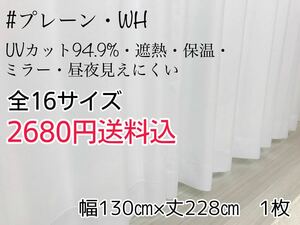 ★新品・SALE★UV遮熱・遮熱・保温・遮像ミラーレースカーテン(プレーン・WH)幅130㎝×丈228㎝　1枚