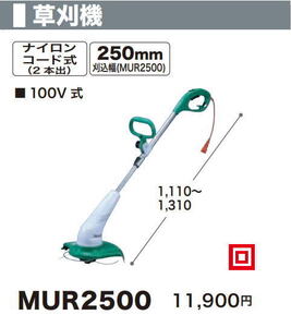 マキタ 草刈機 MUR2500 ナイロンコード式 100V