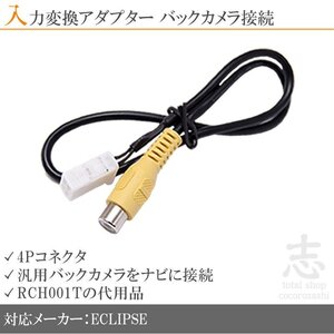 イクリプス ECLIPSE AVN-F02i バックカメラ 取付に最適 入力変換 アダプター RCA 配線 接続 カメラ変換 RCH001T互換品