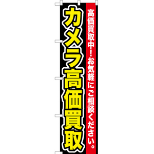 のぼり旗 カメラ高価買取 YNS-0103 ［スマートサイズ］