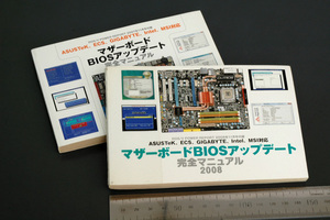 マザーボードBIOSアップデート 完全マニュアル●2007&2008