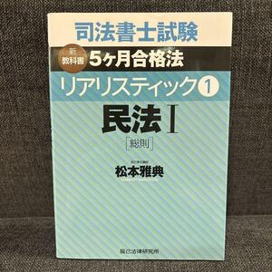 司法書士試験 新教科書5ヶ月合格法リアリスティック〈1〉民法1総則