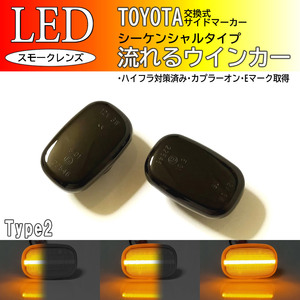 TOYOTA 02 流れるウインカー シーケンシャル LED サイドマーカー スモーク プロボックス サクシード 50系 NCP5# NLP51 ポルテ 10系