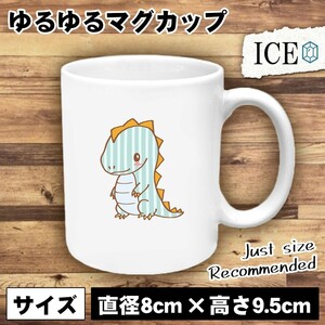 恐竜 おもしろ マグカップ コップ ストライプ模様 陶器 可愛い かわいい 白 シンプル かわいい カッコイイ シュール 面白い ジョーク ゆる