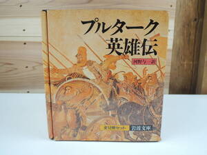 プルターク英雄伝 1~12巻 12冊セット 河野与一 訳 岩波文庫 古本 