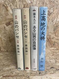 ジャンク★山岳、登山本★4冊セット★山のパンセ、ある山男の自画像、上高地の大将★昭和当時物レトロ